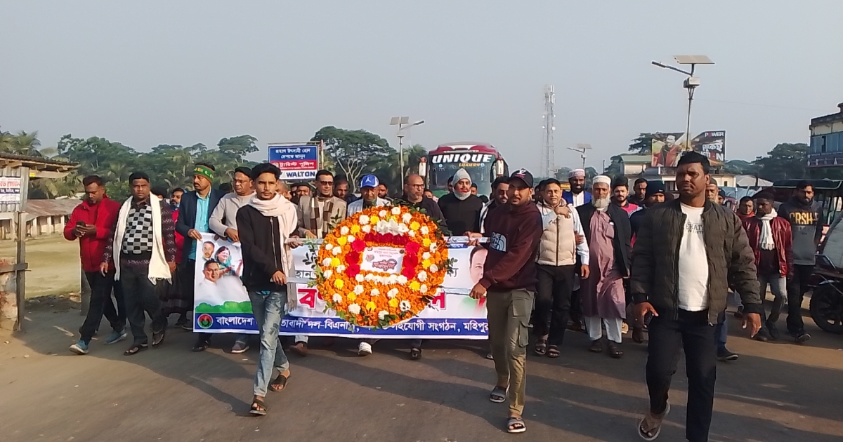 মহান বিজয় দিবসে মহিপুর বিএনপি ও অঙ্গ সংগঠনের শ্রদ্ধাঞ্জলি
