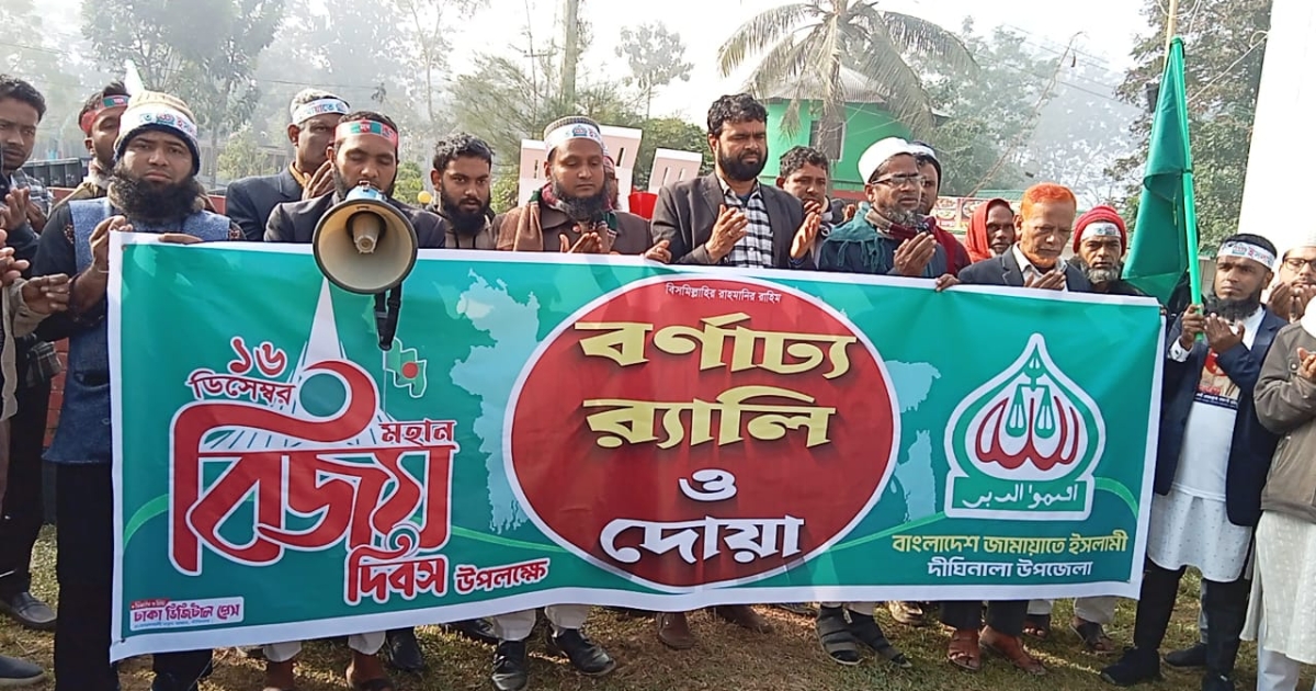 বিজয় দিবস উপলক্ষে দীঘিনালায় জামায়াতে ইসলামীর বর্ণাঢ্য র‍্যালি