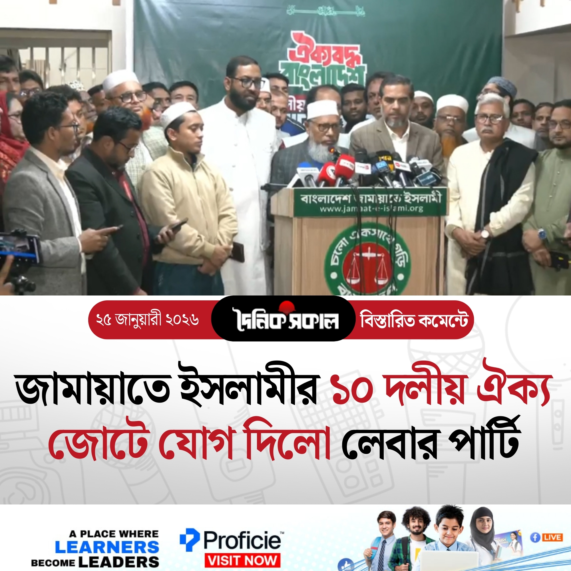 জামায়াতে ইসলামীর ১০ দলীয় ঐক্য জোটে যোগ দিলো লেবার পার্টি