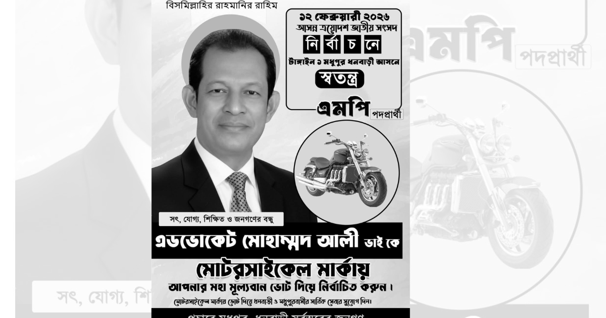 টাঙ্গাইল-১ আসনে নির্বাচন থেকে সরে দাঁড়ালেন স্বতন্ত্র প্রার্থী এড. মোহাম্মদ আলী, ধানের শীষের সঙ্গে কাজ করার ঘোষণা