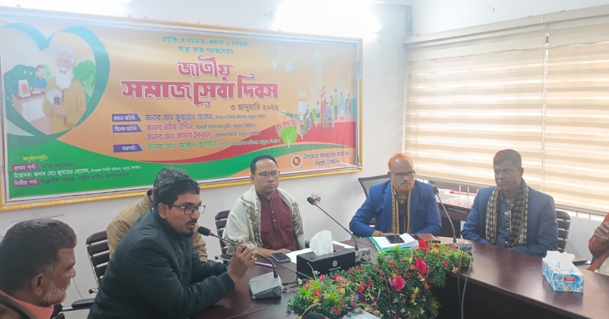 মধুপুরে জাতীয় সমাজসেবা দিবস পালিত