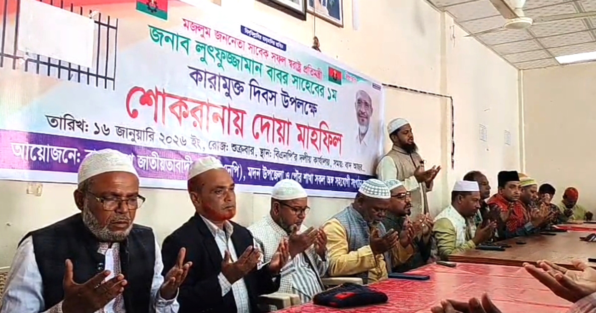 বাবরের কারা মুক্তি দিবসে নেত্রকোনায় শোকরানায় দোয়া ও মিলাদ মাহফিল