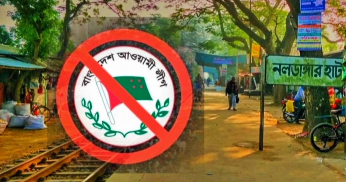 টার্গেট নির্বাচন-নলডাঙ্গায় সক্রিয় হচ্ছে,কার্যকম নিষিন্ধ আওয়ামীলীগ