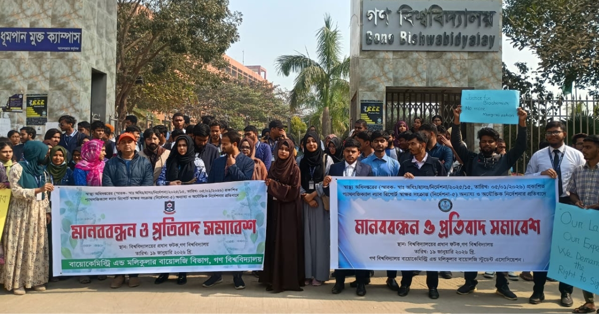 স্বাস্থ্য অধিদপ্তরের প্রজ্ঞাপনের প্রতিবাদে গবি শিক্ষার্থীদের মানববন্ধন