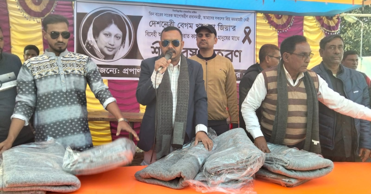 দেশনেত্রী বেগম খালেদা জিয়া’র বিদেহী আত্মার মাগফেরাত কামনায় শীতার্থদের মাঝে শীত বস্ত্র বিতরণ