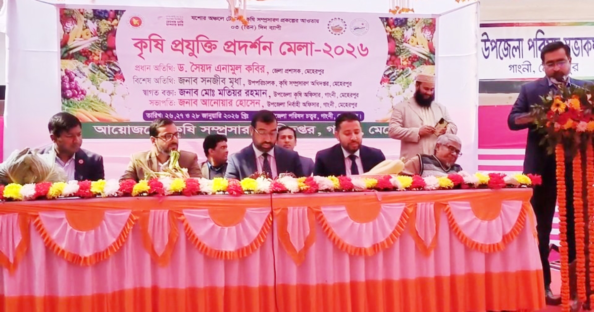 মেহেরপুরের গাংনীতে কৃষি প্রযুক্তি মেলার উদ্বোধন