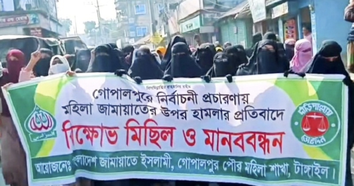 গোপালপুরে নারী কর্মী লাঞ্ছনার প্রতিবাদে জামায়াতের বিক্ষোভ মিছিল ও মানববন্ধন