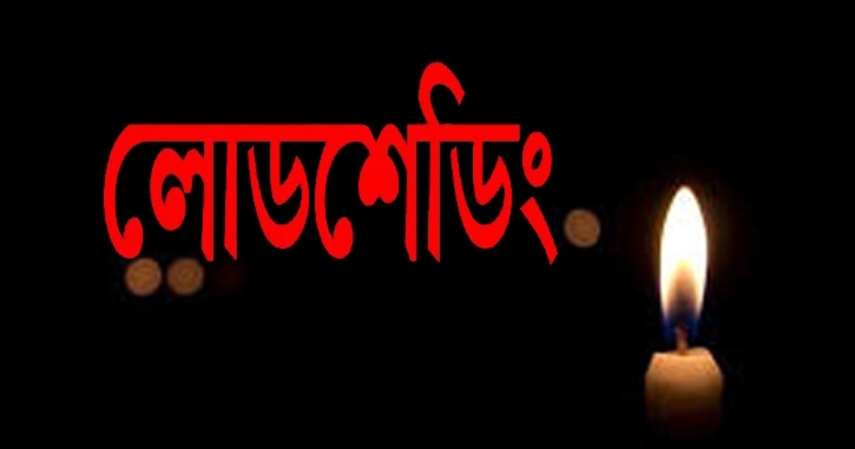 নবীগঞ্জে শীতকালেও চরম আকার ধারণ করেছে লোডশেডিং, ভোগান্তিতে জনজীবন