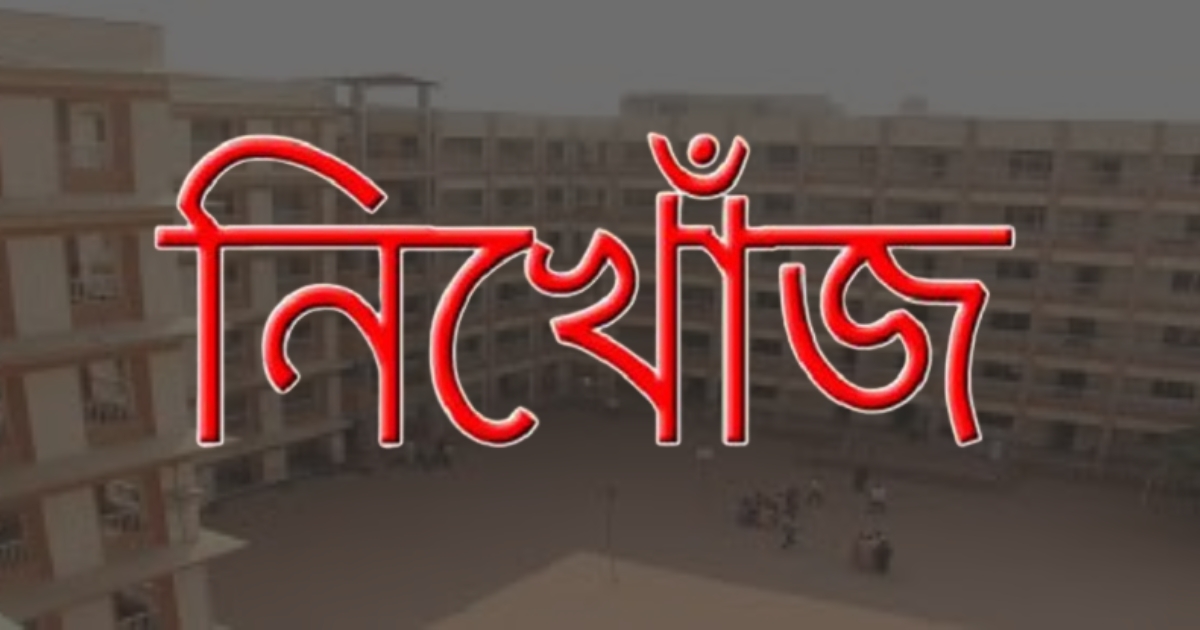 নিখোঁজ শিক্ষার্থী রিয়াদের সন্ধান চাওয়া হচ্ছে