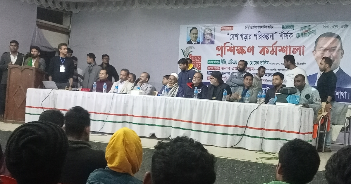 বাগেরহাটে ছাত্রদলের উদ্যোগে “দেশ গড়ার পরিকল্পনা”শীর্ষক কর্মশালা অনুষ্ঠিত