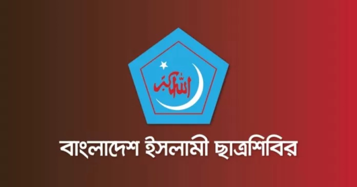 ইনকিলাব মঞ্চের কর্মসূচিতে হামলা ফ্যাসিবাদী আচরণের বহিঃপ্রকাশ : ছাত্রশিবির