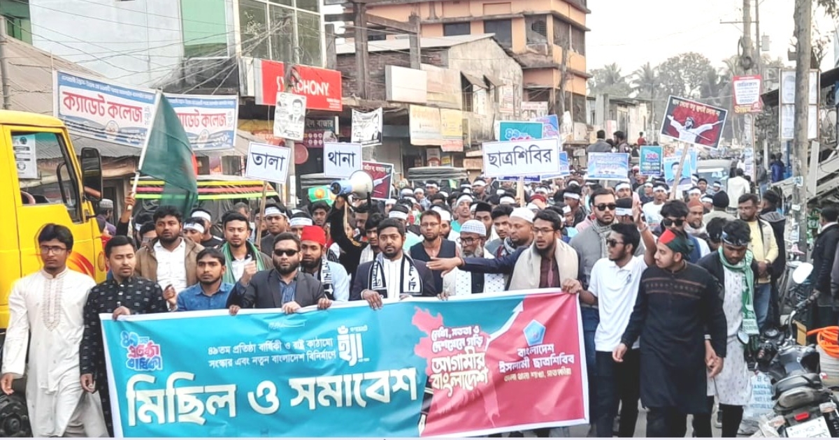 ইসলামী ছাত্রশিবিরের ৪৯ তম প্রতিষ্ঠা বার্ষিকী উপলক্ষে মিছিল ও সমাবেশ