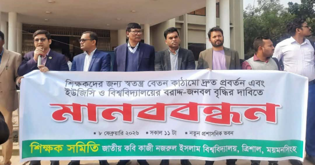 স্বতন্ত্র বেতন স্কেলের দাবিতে নজরুল বিশ্ববিদ্যালয় শিক্ষক সমিতির মানববন্ধন