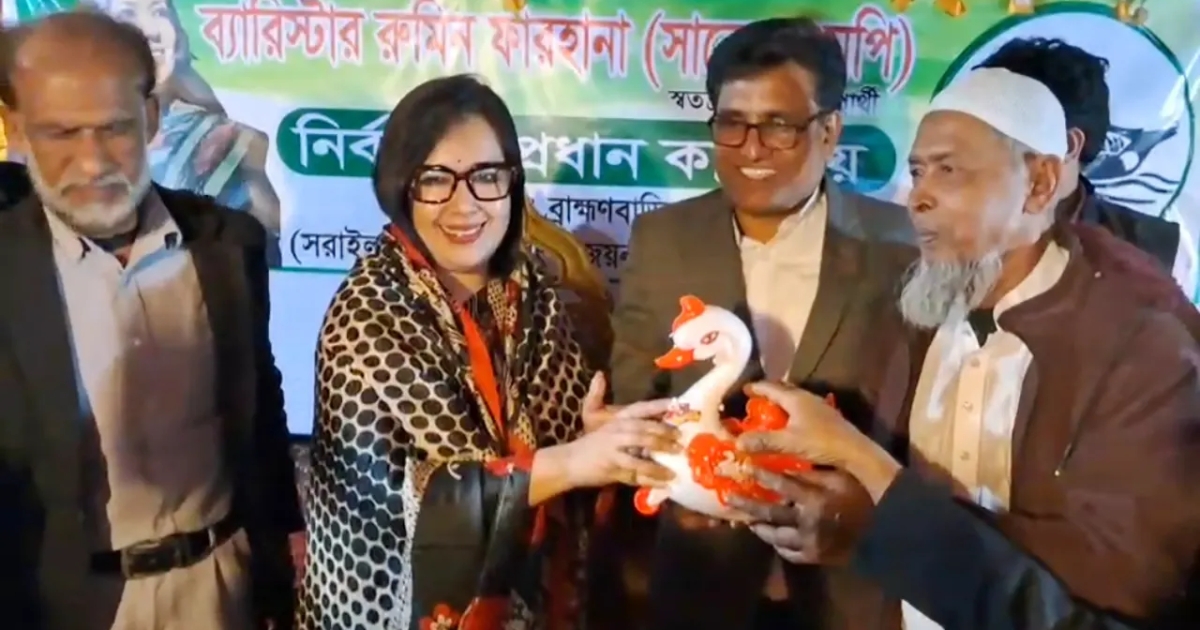 স্বতন্ত্র প্রার্থী ব্যারিস্টার রুমিন ফারহানাকে সমর্থন দিলো জাতীয় পার্টি