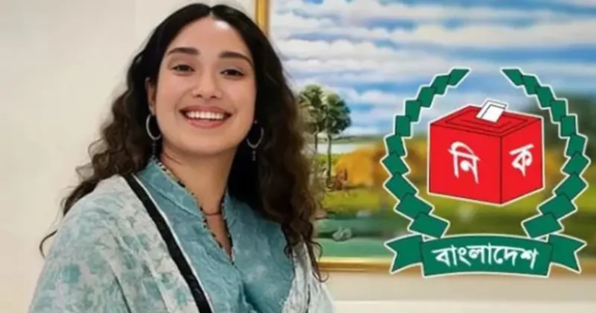 গুলশান হাইস্কুল অ্যান্ড কলেজ কেন্দ্রে ভোট দেবেন জাইমা রহমান
