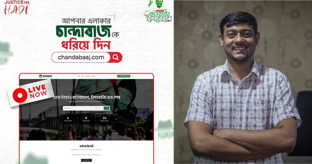 চাঁদাবাজি ঠেকাতে চাঁদাবাজ.কম ওয়েবসাইট চালু করলেন নাসীরুদ্দীন পাটওয়ারী