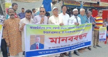 রামেবি ভিসিকে অপসারণের দাবিতে মানববন্ধনে ৩ দিনের আল্টিমেটাম রাজশাহীবাসীর