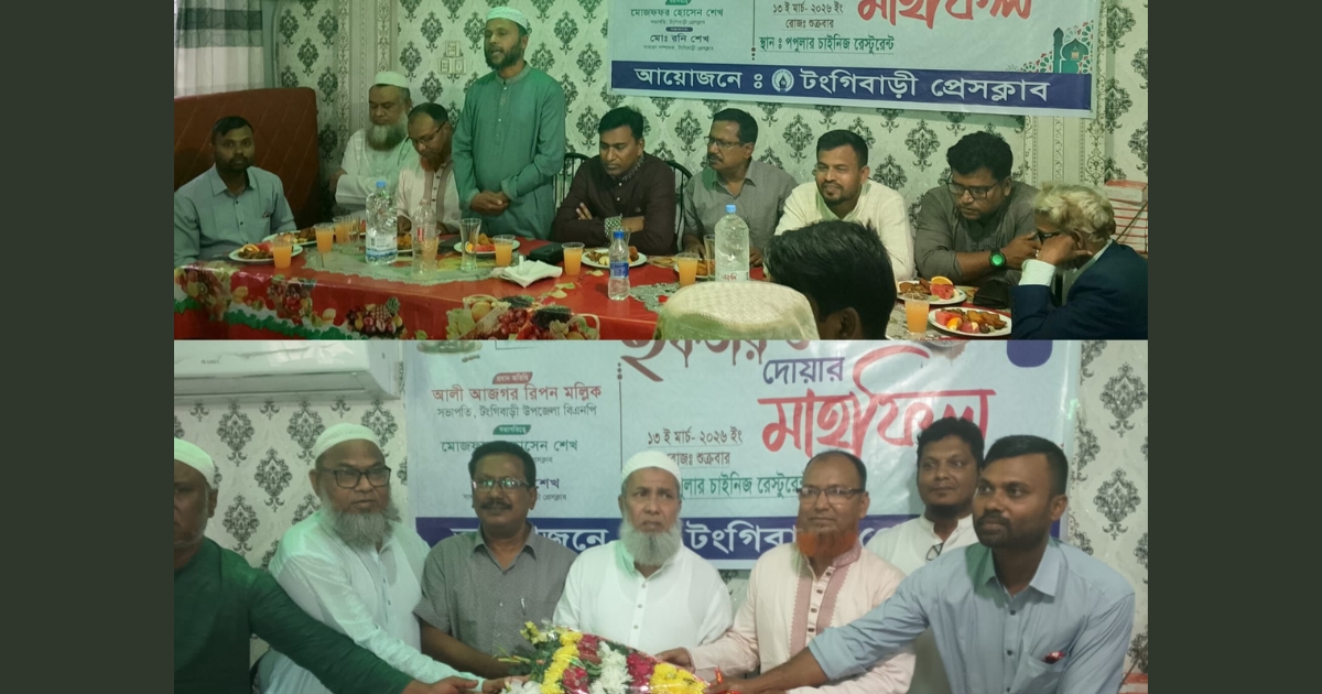 টঙ্গীবাড়ী প্রেসক্লাবের উদ্যোগে দোয়া ও ইফতার মাহফিল