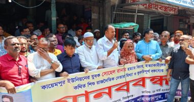 শাহজাদপুরে সোহেল রানার হত্যার বিচার, হত্যাকারীদের দৃষ্টান্তমূলক শাস্তির দাবিতে এবং এনসিপি নেতার কুরুচিপূর্ণ বক্তব্য প্রতিবাদে উপজেলা বিএনপির বিশাল মানববন্ধন
