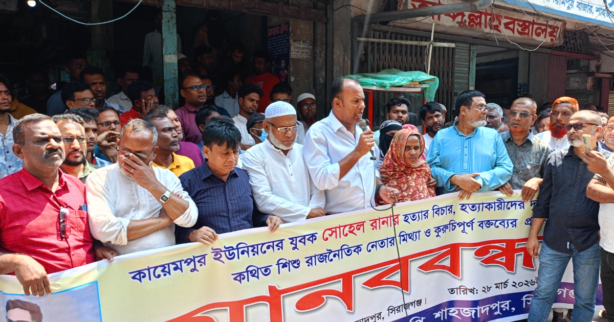 শাহজাদপুরে সোহেল রানার হত্যার বিচার, হত্যাকারীদের দৃষ্টান্তমূলক শাস্তির দাবিতে এবং এনসিপি নেতার কুরুচিপূর্ণ বক্তব্য প্রতিবাদে উপজেলা বিএনপির বিশাল মানববন্ধন
