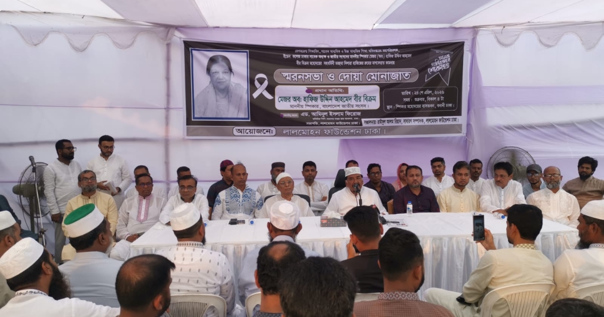 লালমোহন ফাউন্ডেশন’র উদ্যাগে স্মরণসভা ও দোয়া মোনাজাত অনুষ্ঠিত