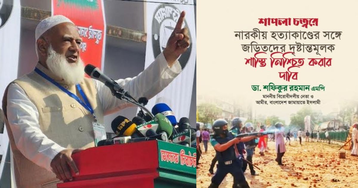 শাপলা চত্বরের ঘটনায় নিরপেক্ষ তদন্ত কমিশনের দাবি জামায়াত আমিরের