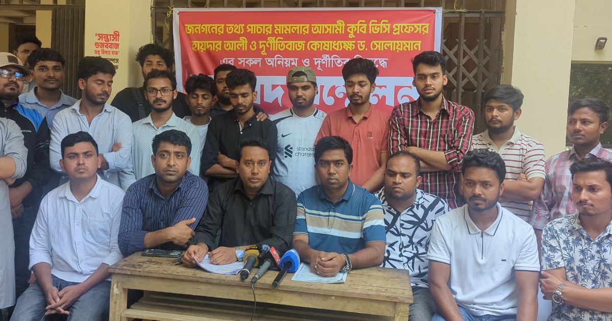 ৯ দফা দাবিতে কুবি ছাত্রদলের সংবাদ সম্মেলন, প্রশাসনিক দুর্নীতির অভিযোগ