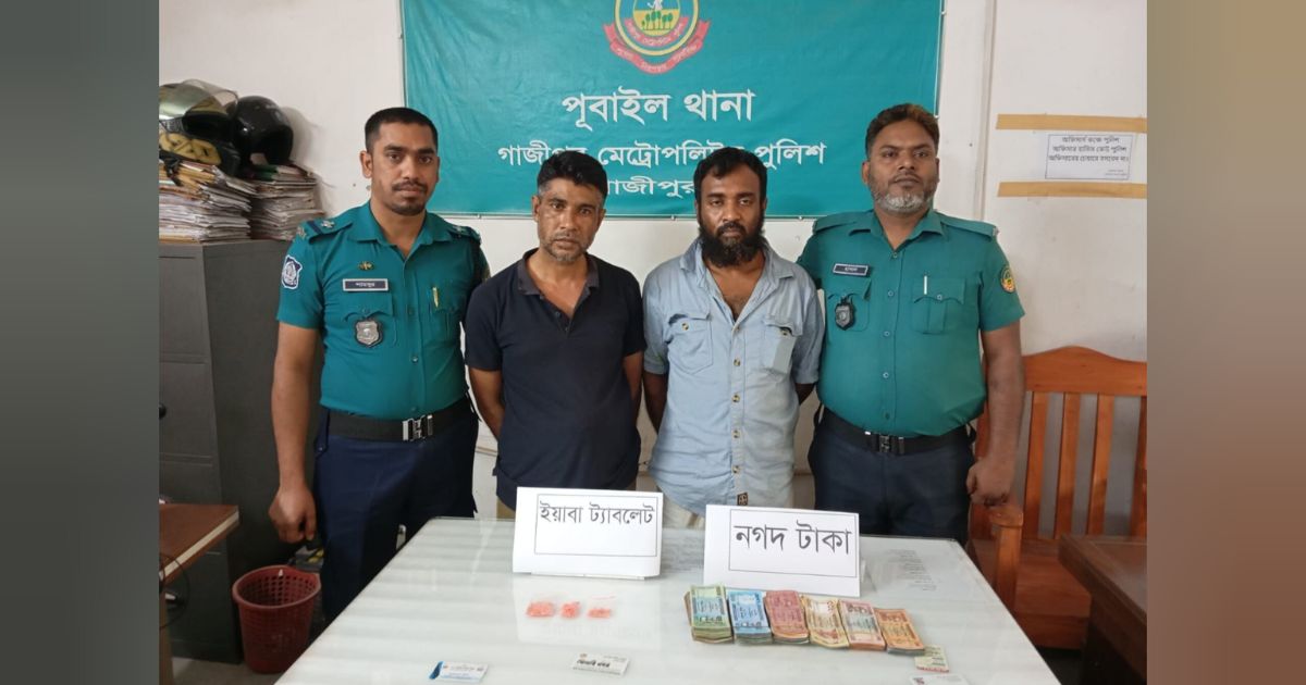 পূবাইলে ইয়াবাসহ দুই মাদক কারবারি গ্রেফতার, নগদ ১ লাখ ১৬ হাজার টাকা উদ্ধার