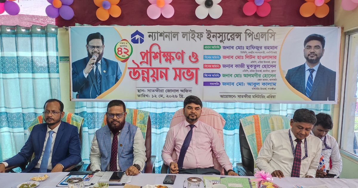 ন্যাশনাল লাইফ ইনসুরেন্স পিএলসি সাতক্ষীরা জোনাল অফিসে প্রশিক্ষণ ও উন্নয়ন সভা অনুষ্ঠিত