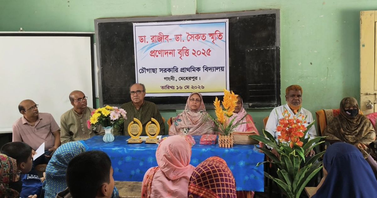 মেহেরপুরে ডা: রাজিব ও ডা: সৈকত স্মৃতি প্রণোদনা বৃত্তি প্রদান অনুষ্ঠিত