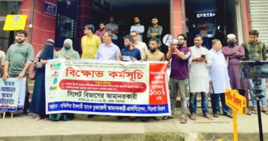 সিলেটে সম্মিলিত ইসলামী ব্যাংকের আমানতকারীদের সঞ্চিত আমানত ও মুনাফা ফেরতের দাবিতে বিক্ষোভ