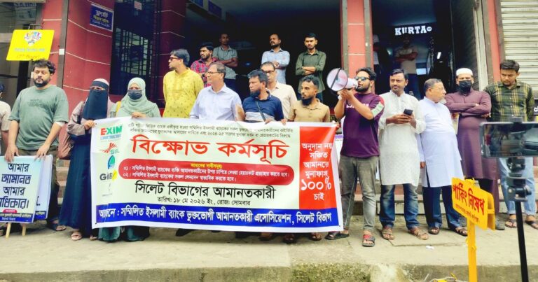 সিলেটে সম্মিলিত ইসলামী ব্যাংকের আমানতকারীদের সঞ্চিত আমানত ও মুনাফা ফেরতের দাবিতে বিক্ষোভ
