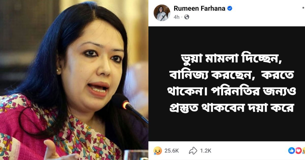“ভুয়া মামলা দিচ্ছেন, বাণিজ্য করছেন, করতে থাকেন, পরিণতির জন্যও প্রস্তুত থাকবেন দয়া করে” : রুমিন ফারহানা