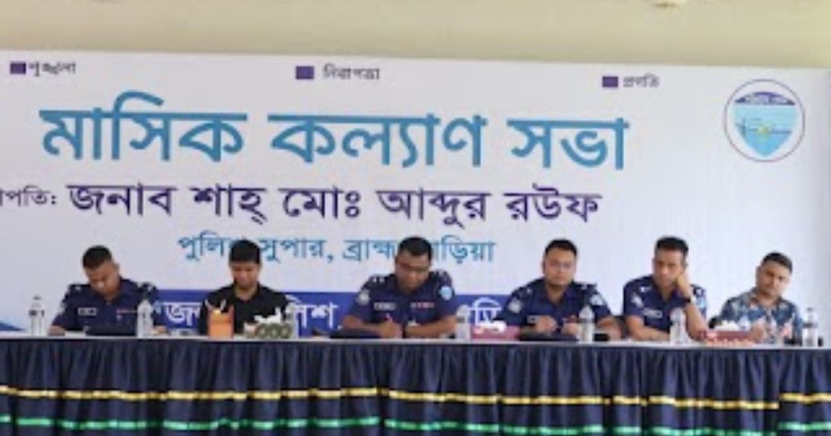 ব্রাহ্মণবাড়িয়া জেলা পুলিশের মাসিক কল্যাণ ও অপরাধ পর্যালোচনা সভা অনুষ্ঠিত