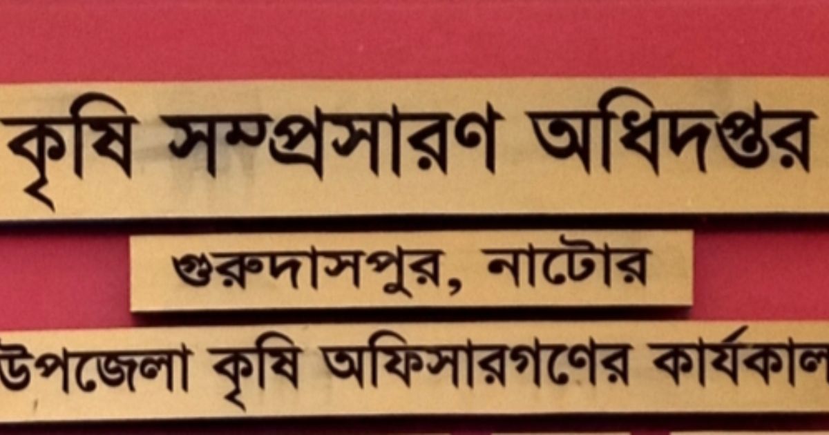 গুরুদাসপুরে সরকারি দামের চেয়ে বেশি দামে সার বিক্রির অডিও ফাঁসের পর গিয়াস উদ্দিনকে শোকজ