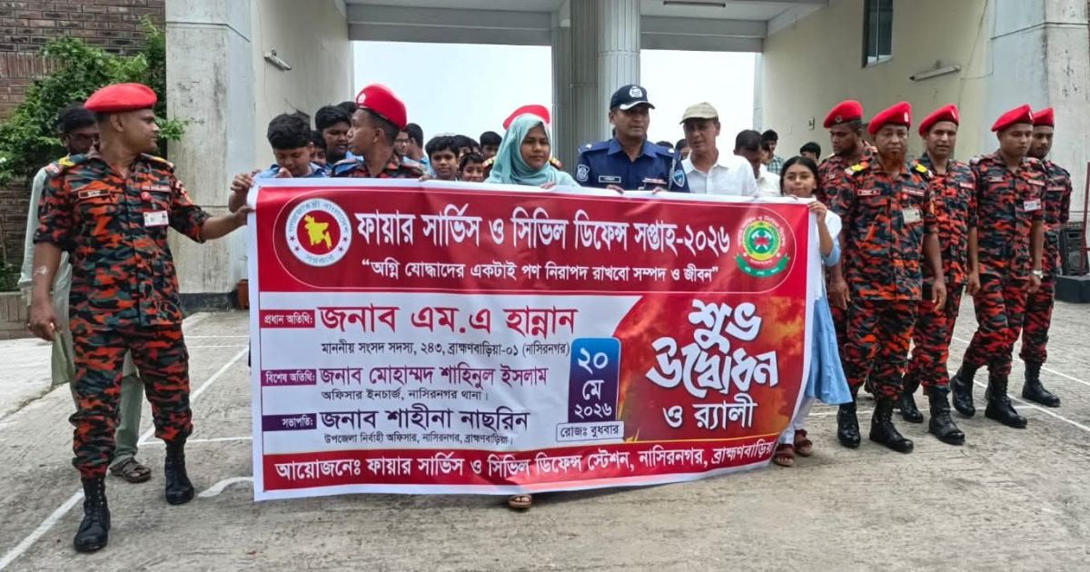 নাসিরনগরে ফায়ার সার্ভিস ও সিভিল ডিফেন্স সপ্তাহ-২০২৬ পালিত