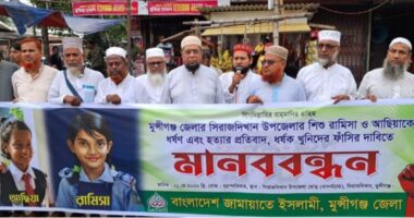 নারী ও শিশু নির্যাতনের প্রতিবাদে মুন্সিগঞ্জে জামায়াতের মানববন্ধন