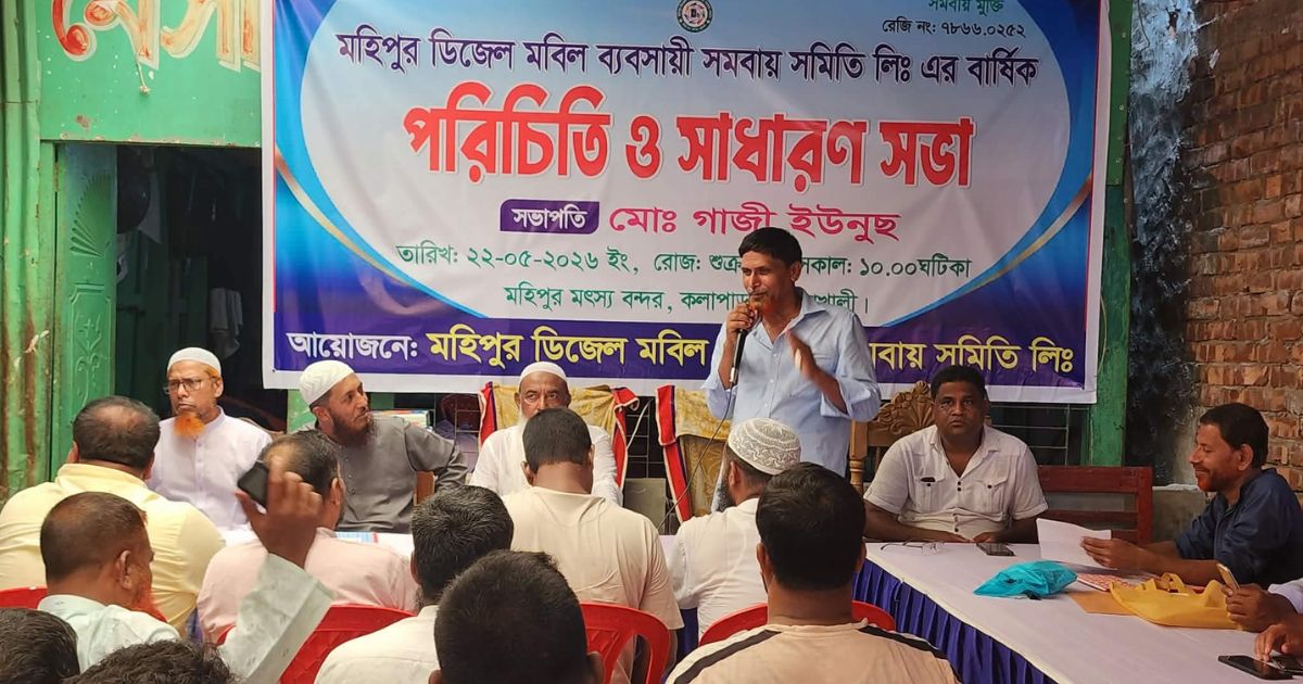 মহিপুর ডিজেল-মবিল ব্যবসায়ী সমবায় সমিতি লিঃ এর সাধারণ সভা অনুষ্ঠিত