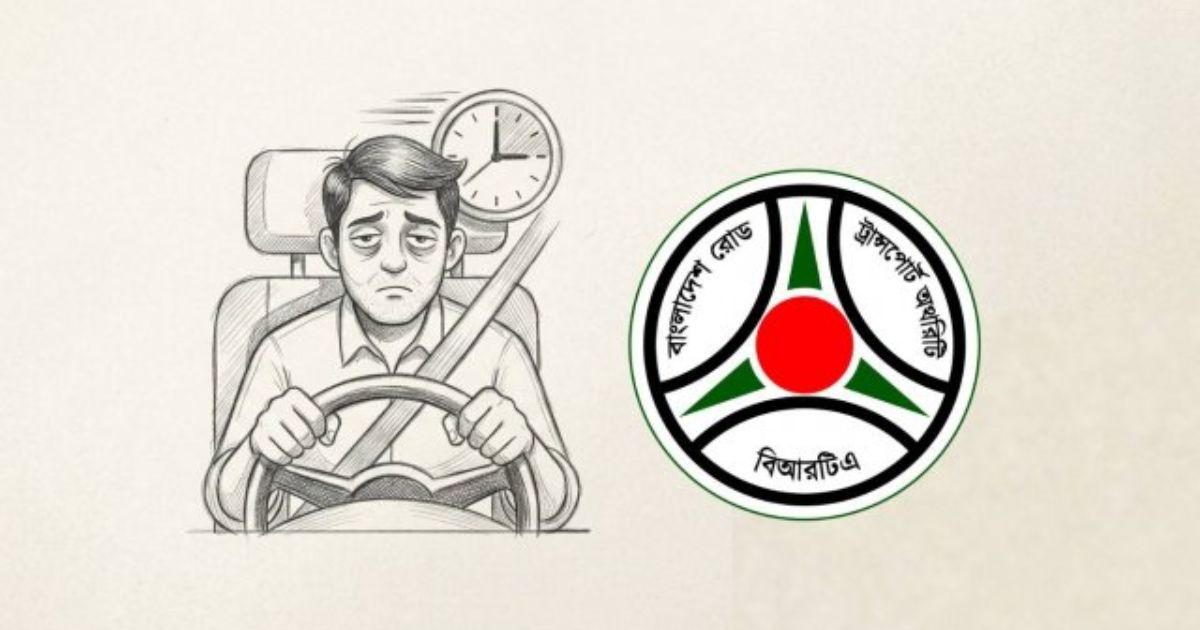 টানা ৮ ঘণ্টার বেশি গাড়ি চালালে বাতিল হবে লাইসেন্স: বিআরটিএ