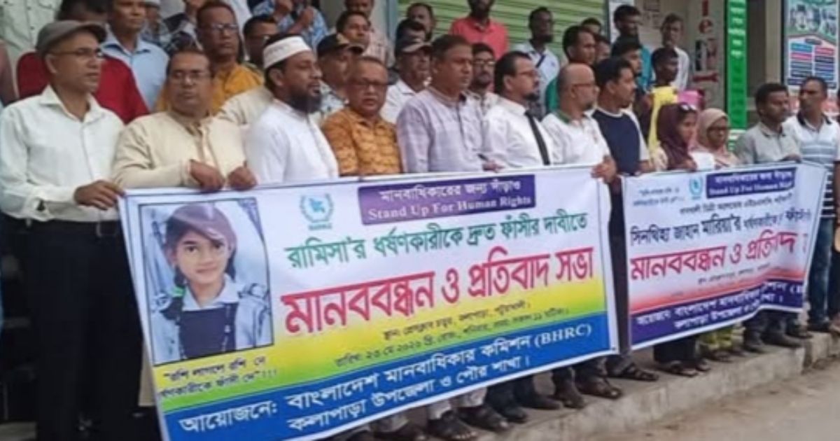 রামিসা হত্যার দ্রুত বিচার দাবিতে কলাপাড়ায় মানববন্ধন ও প্রতিবাদ সমাবেশ