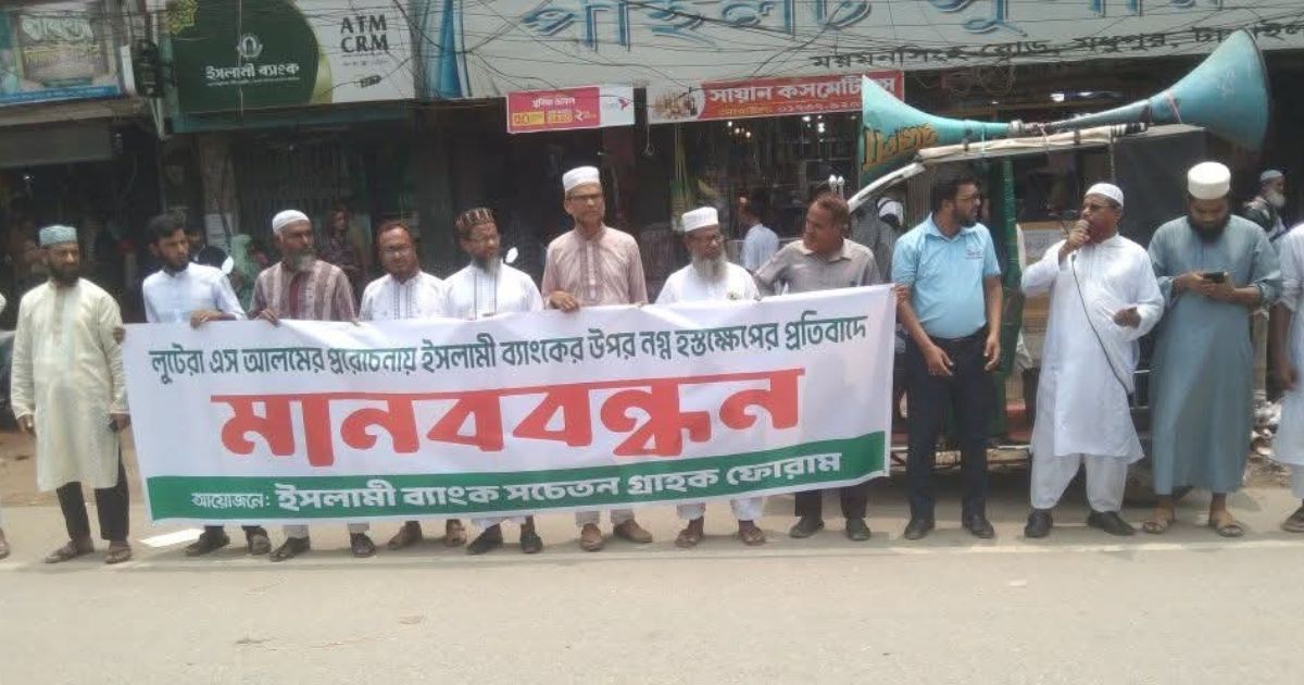 ইসলামী ব্যাংকে সুশাসন ফিরিয়ে আনার দাবিতে মানববন্ধন