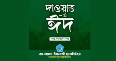 ঈদে ক্যাম্পাসে থাকা শিক্ষার্থীদের জন্য শেকৃবি শিবিরের ‘দাওয়াত-এ ঈদ’