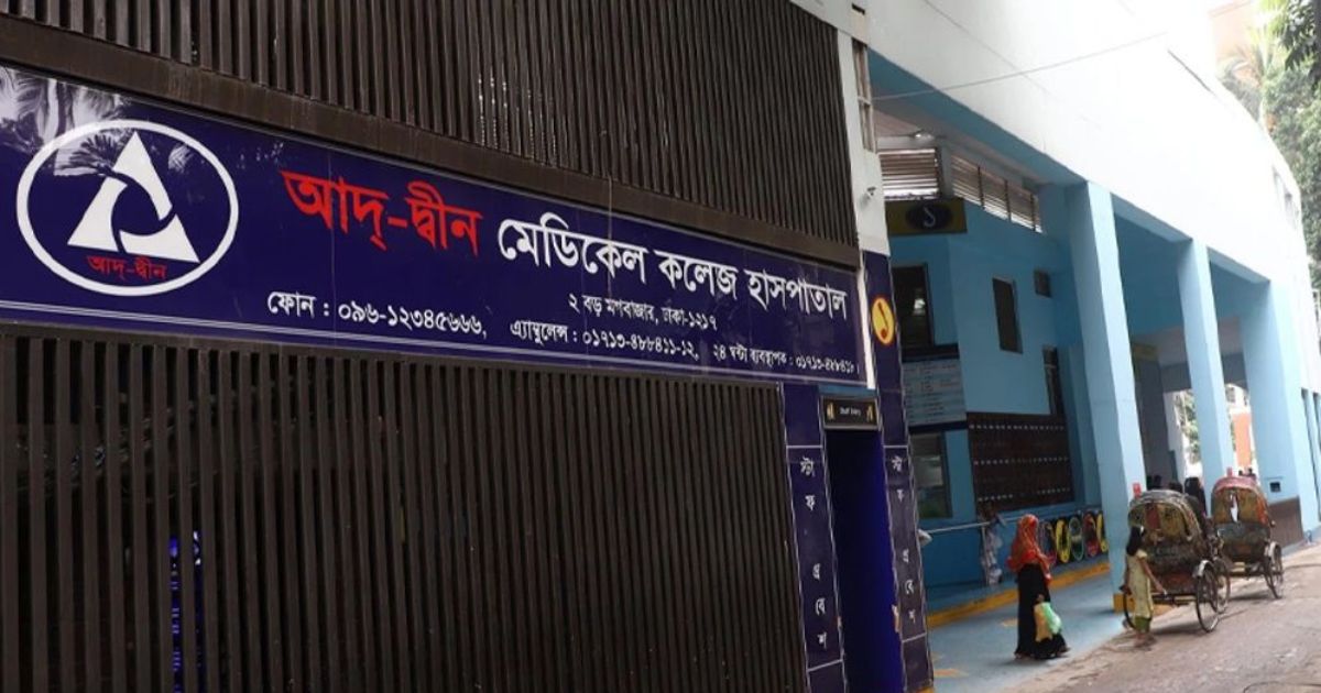 মগবাজারে আদ-দ্বীন হাসপাতালে এসির গ্যাস লিকেজে ৬ শিশুর মৃত্যু