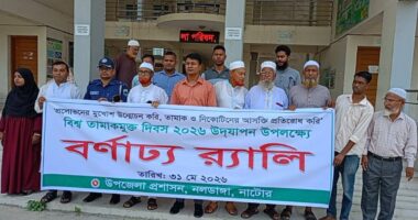 নলডাঙ্গায় বিশ্ব তামাকমুক্ত দিবস পালিত