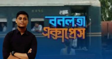 ‘বনলতা এক্সপ্রেস’কে কেউ থামাতে পারে না: হাসনাত আবদুল্লাহ