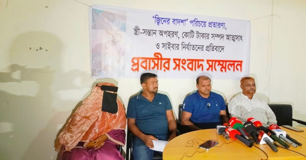 ভোলায় ‘জ্বিনের বাদশা’ সেজে প্রবাসীর স্ত্রীকে নিয়ে উধাও, স্ত্রীকে ফিরে পেতে প্রবাসীর সংবাদ সম্মেলন