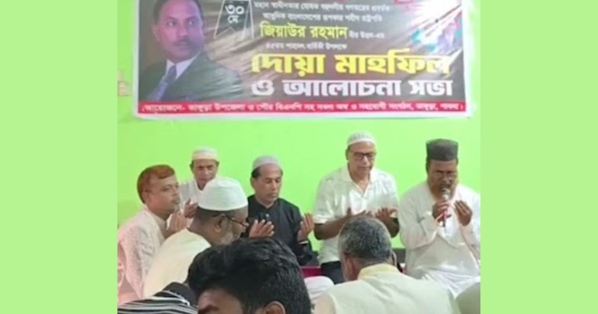 ভাঙ্গুড়ায় জিয়াউর রহমানের ৪৫তম শাহাদাৎবার্ষিকীতে দোয়া ও মিলাদ মাহফিল অনুষ্ঠিত