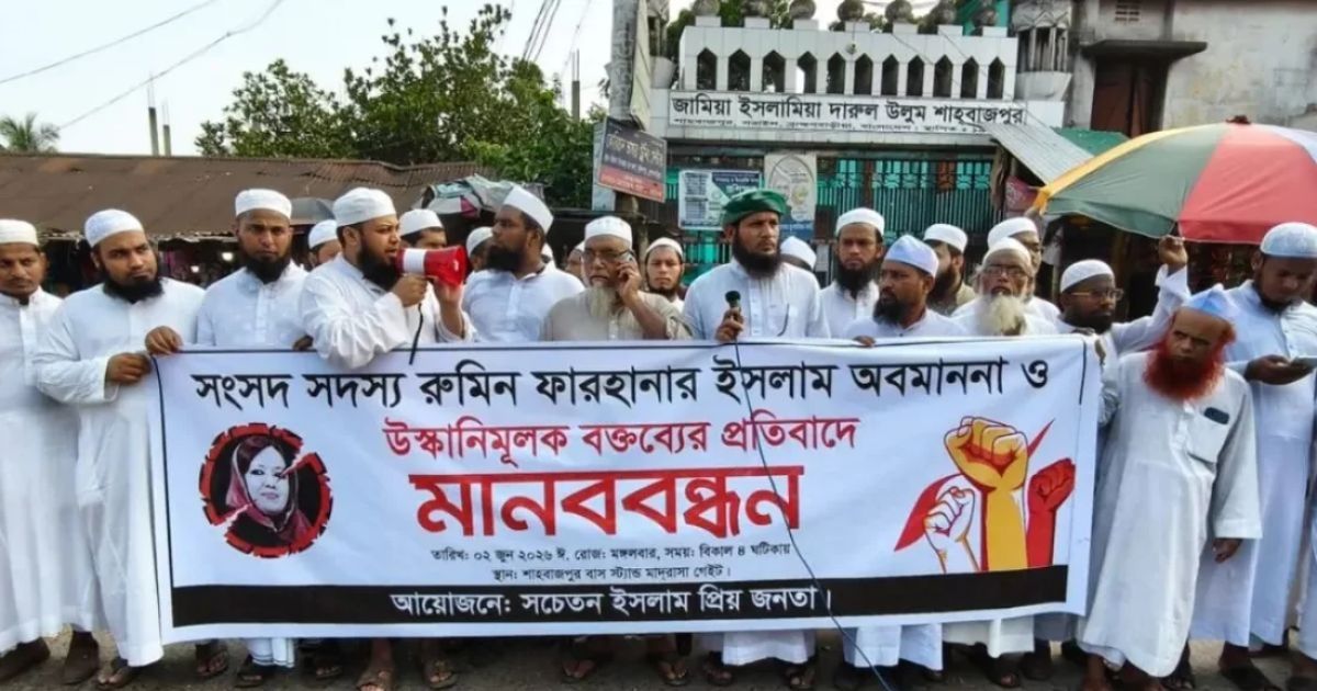 রুমিন ফারহানার বিরুদ্ধে ধর্ম অবমাননার অভিযোগে হেফাজতের মানববন্ধন