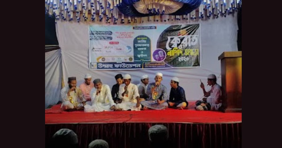 মহিপুরে উম্মাহ ফাউন্ডেশনের উদ্যোগে ক্বেরাত ও নাশিদ সন্ধ্যা অনুষ্ঠিত