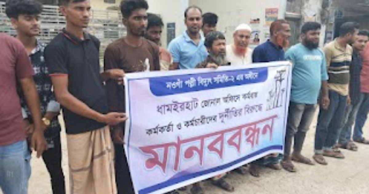 ধামইরহাটে পল্লী বিদ্যুতের বিরুদ্ধে মানববন্ধন অনুষ্ঠিত